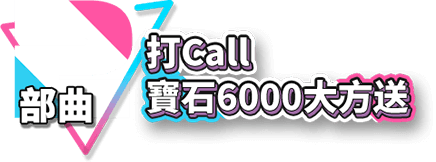 打Call寶石6000大方送