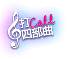 打Call台北的人氣四部曲