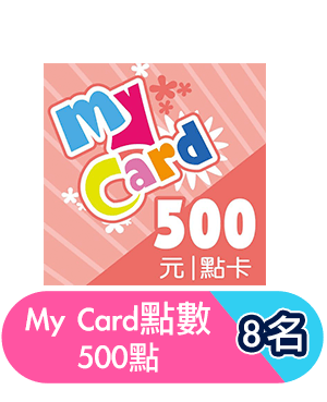 My Card點數500點8名