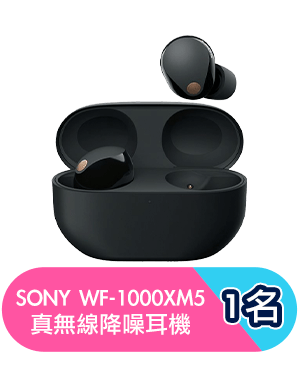 SONY WF-1000XM5真無線降噪耳機1名