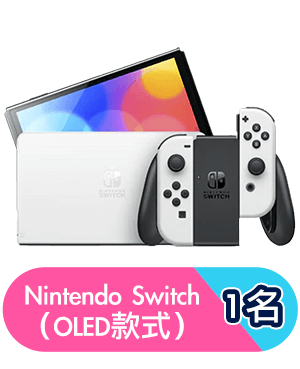 Nintendo Switch（OLED款式）1名