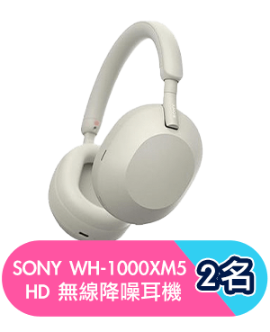 Sony WH-1000XM5 HD 無線降噪耳機2名