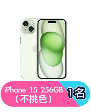 iPhone 15 256GB（不挑色）1名