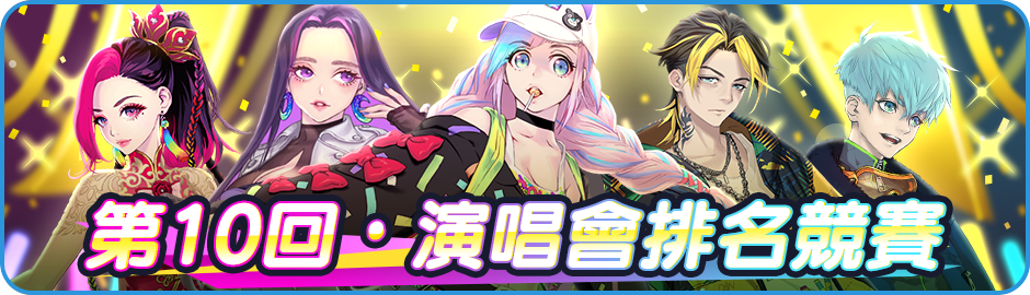 Announcement/活動/Banner_News_01_0006_10th.png