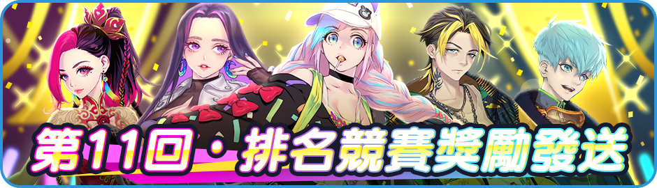 Announcement/活動/Banner_News_01_0006_11th_PRICE.png