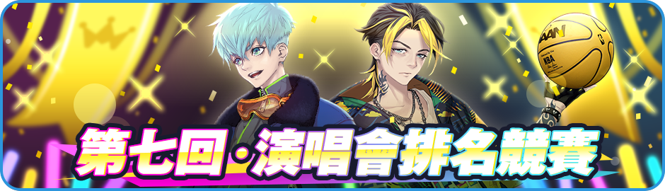 Announcement/活動/Banner_News_01_0006_7th.png