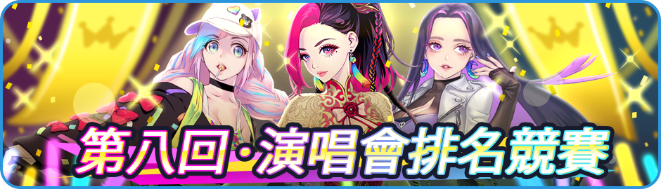 Announcement/活動/Banner_News_01_0006_8th.png
