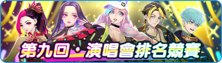 Announcement/活動/Banner_News_01_0006_9th.png