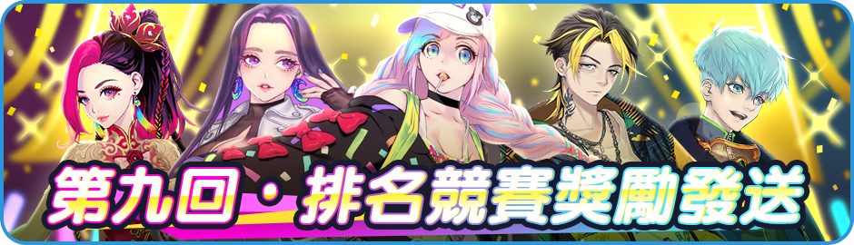Announcement/活動/Banner_News_01_0006_9th_PRICE.png