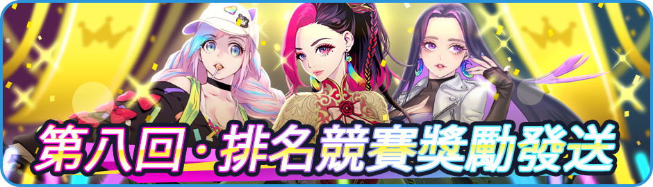 Announcement/活動/Banner_News_03_0006_8th_PRICE.png