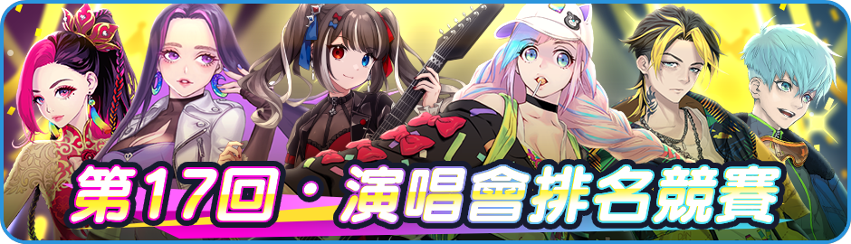 Announcement/活動/Menu_Banner_News_17th.png