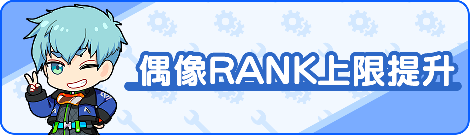 Announcement/活動/Menu_Banner_News_RANKUP.png